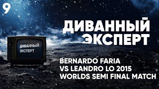 Диванный эксперт / Разбор схваток / Bernardo Faria vs Leandro Lo 2015 Worlds Semi Final Match