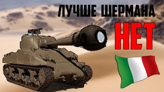 Шерман итальянский лучший / Итальянские танки  / War Thunder реалистичные бои