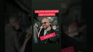 جديد الفنان الكبير دوزي و الله ما قديت💔#شورت