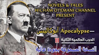 أبوكاليبس Apocalypse : الحرب العالمية الثانية 02 - النسخة المسموعة لنوم هادئ ومريح أو للعمل