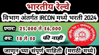 भारतीय रेल्वे मार्फत IRCON मध्ये भरती | IRCON Recruitment 2024