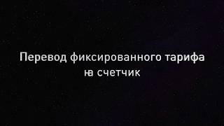 Как перевести фиксированный тариф на счетчик.