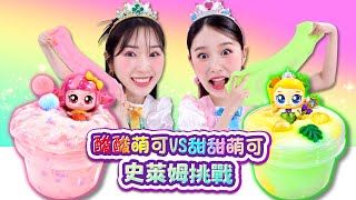 基尼 vs 波尼！💖奇妙萌可隨機史萊姆挑戰！🎨 #基尼 #奇妙萌可