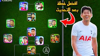 سارع قبل الحدف افضل خطة بعد التحديث🤯خطة نادرة في بيس موبايل 2024!! efootball mobile 🌜