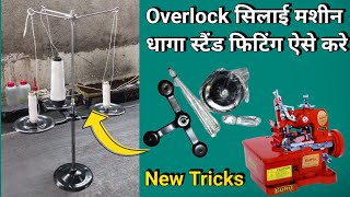 Overlock सिलाई मशीन धागा स्टैंड फिटिंग । ओवरलॉक मशीन सिलाई छोड़ देता है । Silai Machine Repair