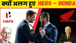 Why Hero-Honda company split | Reasons behind partnership failed | Realpaisa