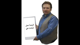 فرصة عمل تبحث عني