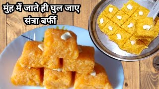 नरम रसीली संत्रा बर्फी जो मुंह में जाते ही घुल जाए | how to make orenge barfi | RS Annapurna kitchen