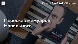 Пересказываем книгу Алексея Навального «Патриот» — для тех, кто пока не может ее прочитать