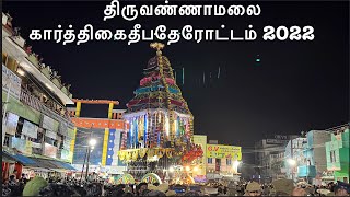 திருவண்ணாமலை கார்த்திகை தீப திருவிழா மகா தேரோட்டம் 2022 | Tiruvannamalai Deepam Therottam 2022