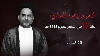 مأتم السراحنة | ليلة الثاني عشر من شهر محرم 1445 هـ | السيد ياسر الساري