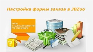 Настройка формы заказа в JBZoo