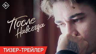 После. Навсегда | Тизер трейлер | В кино с 14 сентября