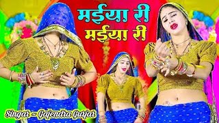 मईया री मईया री || MAIYA RE MAIYA RE || MUSKAN ALWAR | GAJENDRA GURJAR RASIYA #trendingsong