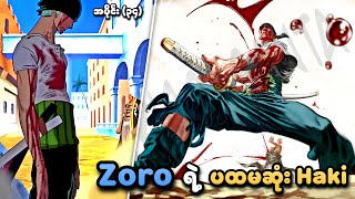 One Piece အပိုင်း (၃၄) | သံမဏိကိုခုတ်ဖြတ်နိုင်တဲ့ Zoro ရဲ့ ပထမဆုံး Haki | SMART Recaps