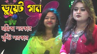 শুইনা তুমি লোকের কথা সরল মনে দিলা ব্যথা | বৃষ্টি সরকার | Bishti Sarkar Baul Gaan