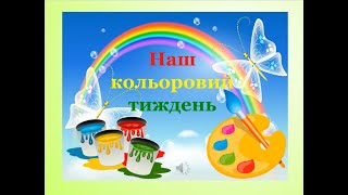 "День зелений, особливий" Кольоровий тиждень