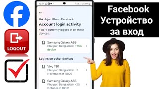Как да проверя моето устройство за вход във Facebook |  Които използват моя Facebook акаунт (2024) |