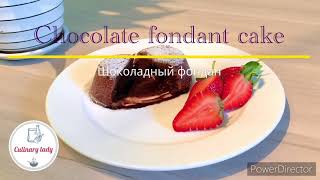 Chocolate fondant cake/ Chocolate Lava cake. Шоколадный фондан / Шоколадный Лава