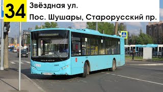 Автобус 34 "Звёздная ул. - пос. Шушары, Старорусский пр."