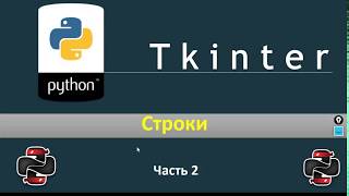 Python & Tkinter - Строки (Часть 2)