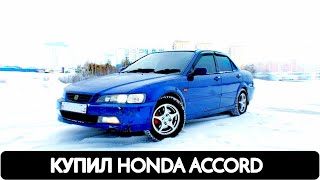 КУПИЛ HONDA ACCORD