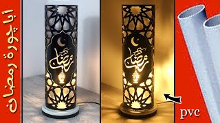 اصنع بنفسك احلا اباچوره لرمضان 🌙/ديكورات وزينة رمضان/إضاءة تحفه لرمضان من قطعة ماسوره/الميني كرافت