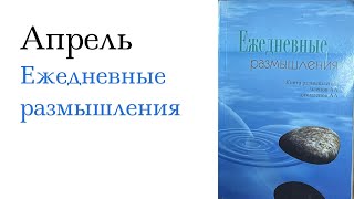 Апрель. Ежедневные размышления