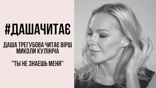 #дашачитає #дашачитает Коля Кулинич "Ты не знаешь меня"