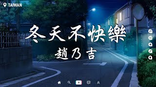 趙乃吉 - 冬天不快樂【動態歌詞/Pinyin Lyrics】『我聽了 冬天快樂 可冬天並不快樂 ，只有漫天的飛雪 陪我情緒零落。』