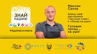 Знай наших! Шеф-повар Максим Салов вешает на уши лапшу... и учит, как ее делать!