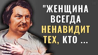 Мудрые Цитаты Оноре Де Бальзака про Отношения, Женщин, Мужчин, жизнь, любовь и семью