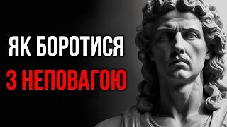 10 СТОЇЧНИХ УРОКІВ, ЯК ВПОРАТИСЯ З НЕПОВАГОЮ (ОБОВ'ЯЗКОВО ДО ПЕРЕГЛЯДУ)