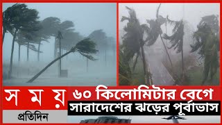 ৬০ কিলোমিটার বেগে সারাদেশের ঝড়ের পূর্বাভাস ||ঝড়-বৃষ্টির পূর্বাভাস||আবহাওয়ার খবর || Whether News||