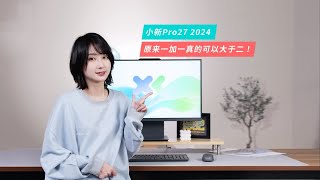 【Leno耍新机】小新Pro27 2024，原来一加一真的可以大于二！