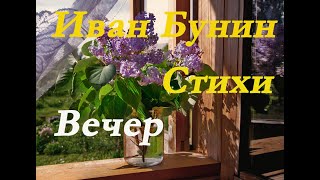 Иван Бунин - стихи. Вечер.Последний шмель.Розы.На пруде. Ivan Bunin - poetry.