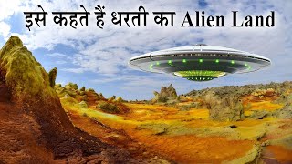 इसे कहते हैं धरती का Alien Land, दुनिया की सबसे गर्म जगह में से एक है Danakil and Yellowstone