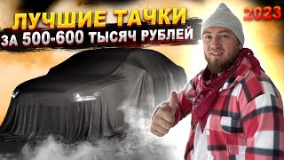 Лучшие АВТО за 500-600 тысяч рублей 2023 👉 ТОП 12 проверенных тачек до 600 тысяч