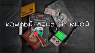 Всё своё ношу с собой | EDC