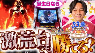 【ゴブリンスレイヤー】激荒機種×誕生日は一体どうなる！？【よしきの成り上がり人生録第555話】[パチスロ][スロット]#いそまる#よしき