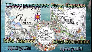 Обзор раскрасок Риты Берман Моя Зимняя и Весенняя Прогулки + сравнение Моя прогулка по временам года