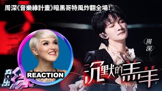 國外聲樂老師點評 周深《沉默的羔羊》Vocal Coach Reacts to Zhou Shen Silence of the Lamb #charliezhoushen #zhoushen #周深