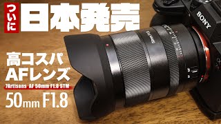 【先行レビュー】ついに日本上陸のレンズ「7Artisans AF 50mm F1.8 STM」七工匠 初のAF大口径レンズの写りがすごかった！10%ディスカウントコードあり