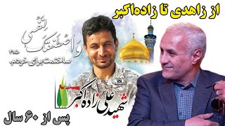 از زاهدی تا زاده‌اکبر؛