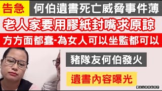 【告急】【有片】 何伯遺書死亡威脅事件薄 | 何伯又喊又跪 | 何伯何太互相折磨 | 邊個最蠢都未知 | 貧賤夫妻百事哀