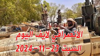 الانصرافي اليوم السبت 23-11-2024 تحرير سنجة #السودان مطار كسلا  #الجزيرة #مدني #الانصرافي #سنجة