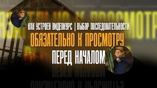 Устройство видеокурса "В последний вагон"