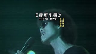 每日音乐推荐｜《鹿港小镇》 1982年 罗大佑