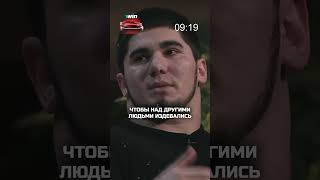 Асхаб Тамаев рассказал, что сделал бы с Эдвардом Билом, если бы он его пранканул / Дневник Хача