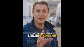 Что будет если убрать сладкое на семь дней • Лиам Нисон